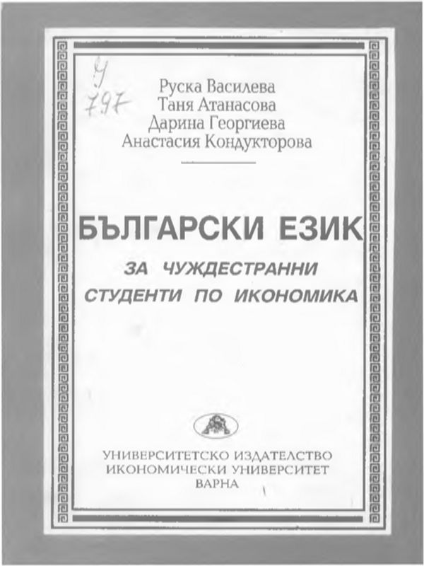 Българските учебници по търговия от епохата на Възраждането (30-те - 70-те години на XIX в.)