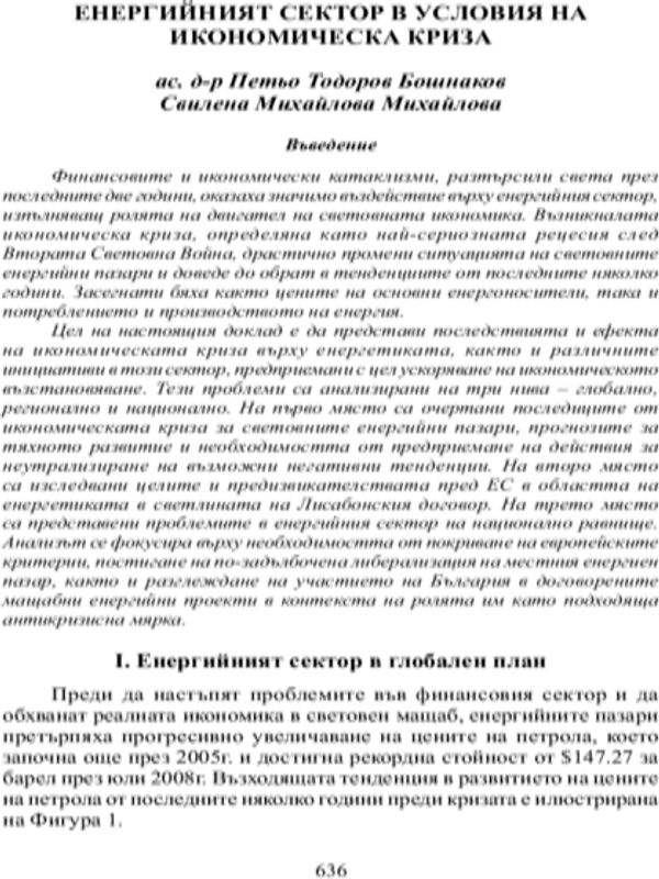 Енергийният сектор в условия на икономическа криза