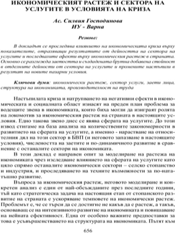 Икономическият растеж и секторът на услугите в условията на криза