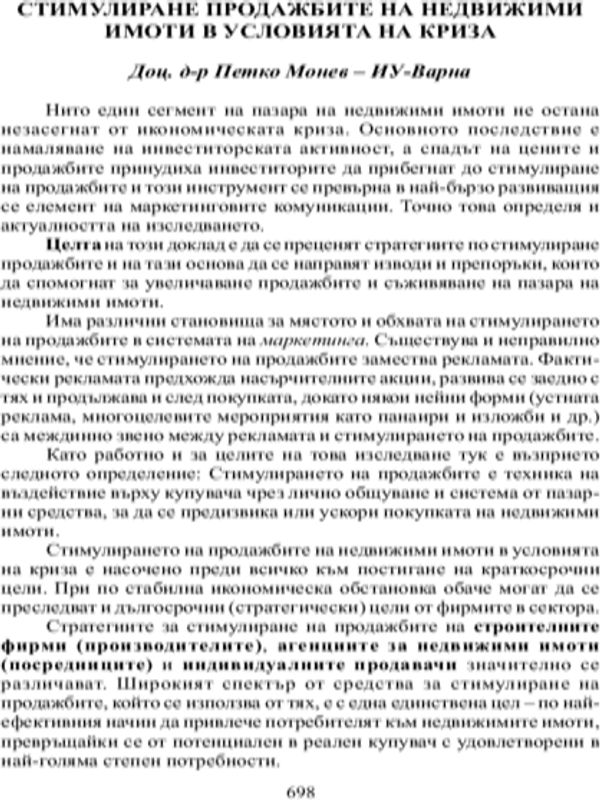 Стимулиране продажбите на недвижими имоти в условията на криза