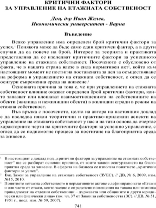 Критични фактори за управление на етажната собственост