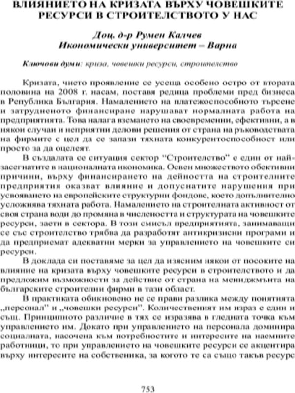 Влиянието на кризата върху човешките ресурси в строителството у нас