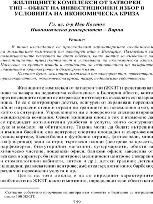 Жилищните комплекси от затворен тип - обект на инвестиционен избор в условията на икономическа криза