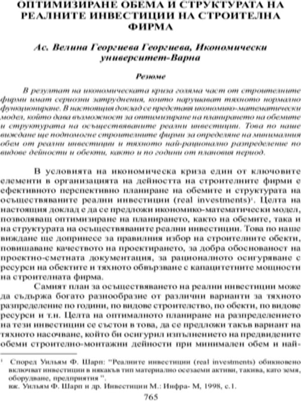 Оптимизиране обема и структурата на реалните инвестиции на строителна фирма