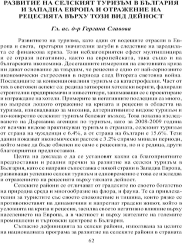 Развитие на селския туризъм в България и Западна Европа и отражение на рецесията върху този вид дейност