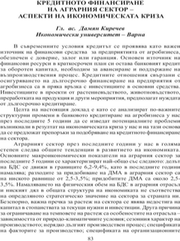 Кредитното финансиране на аграрния сектор - аспекти на икономическата криза