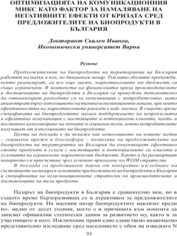 Оптимизация на комуникационния микс като фактор за намаляване на негативните ефекти от кризата сред предложителите на биопродукти в България