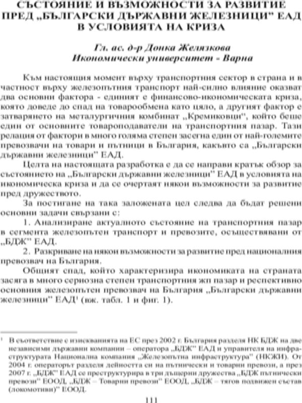 Състояние и възможности за развитие пред "Български Държавни Железници" ЕАД в условията на криза