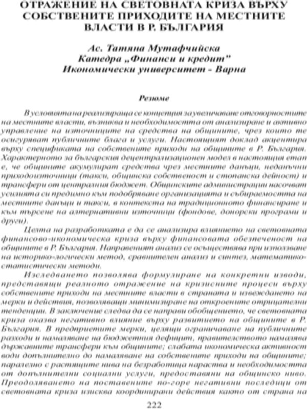 Отражение на световната криза върху собствените приходи на местните власти в Р. България