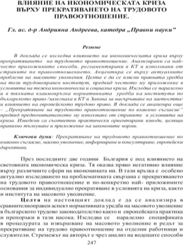 Влияние на икономическата криза върху прекратяването на трудовото правоотношение