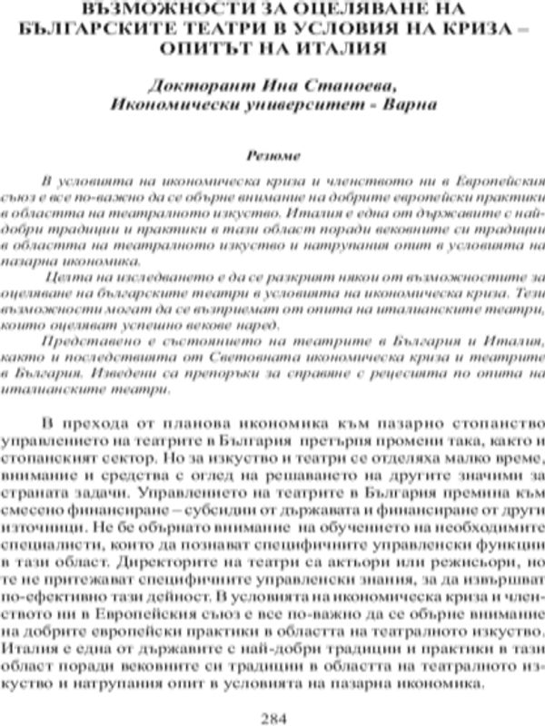 Възможности за оцеляване на българските театри в условия на криза - опитът на Италия