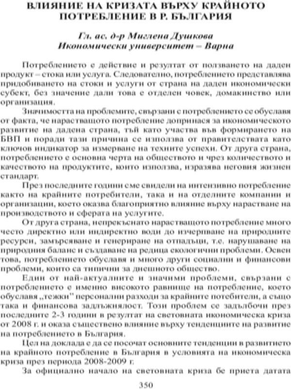 Влияние на кризата върху крайното потребление в Р. България