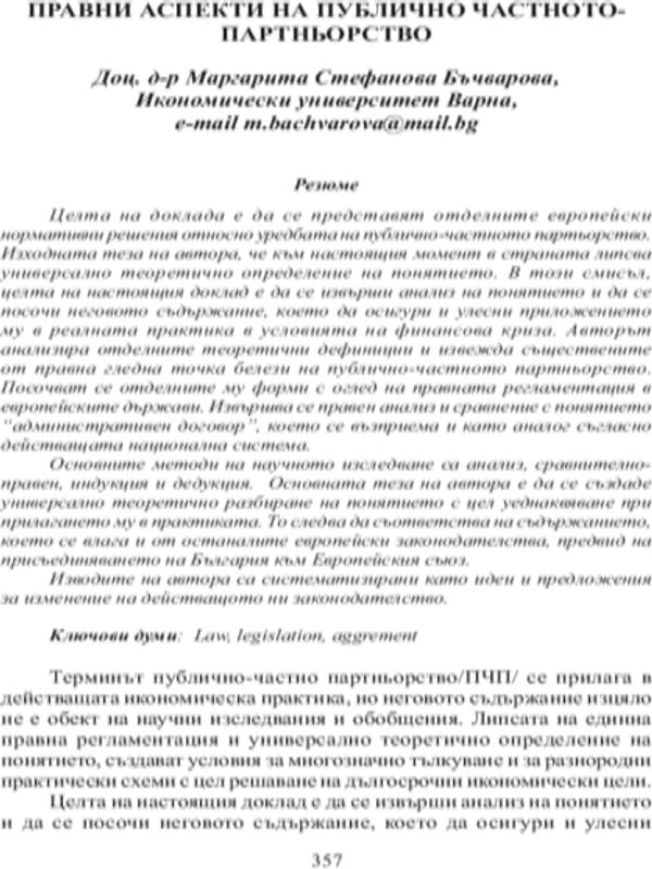 Правни аспекти на публично-частното партньорство