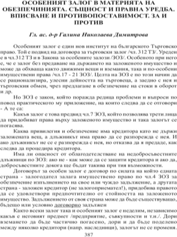 Особеният залог в материята на обезпеченията. Същност и правна уредба
