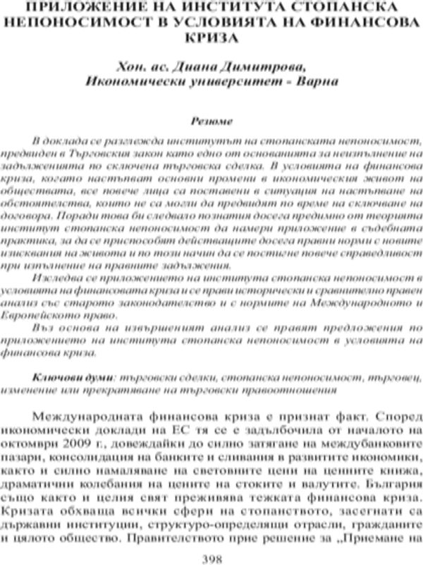 Приложение на института стопанска непоносимост в условията на финансова криза