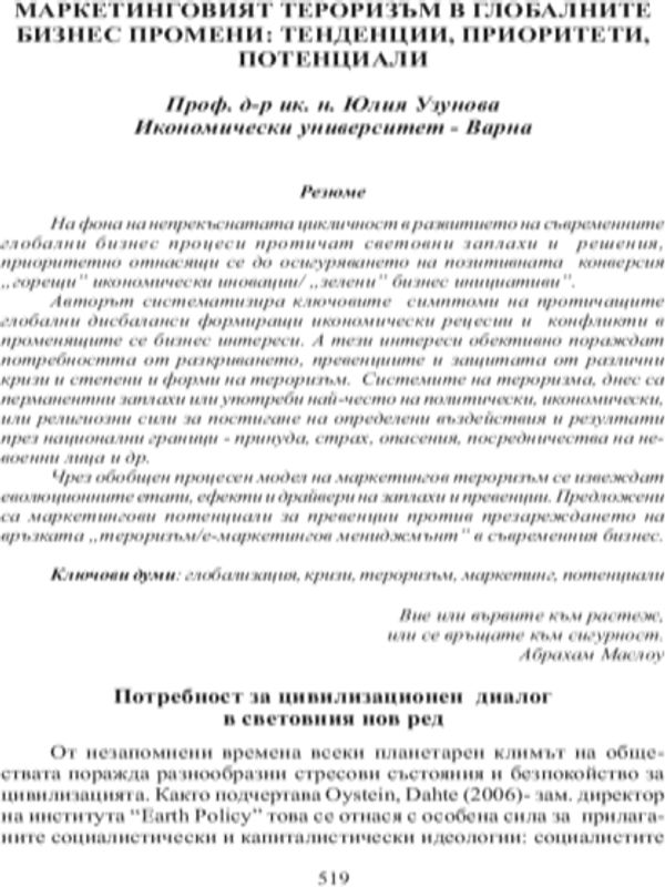 Маркетинговият тероризъм в глобалните бизнес промени: тенденции, приоритети, потенциали