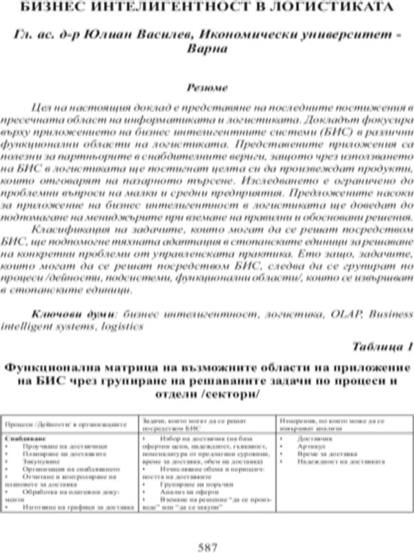 Бизнес интелигентност в логистиката
