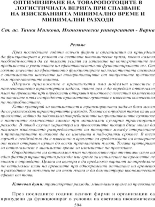 Оптимизиране на товаропотоците в логистичната верига при спазване на изискваниятя минимално време и минимални разходи