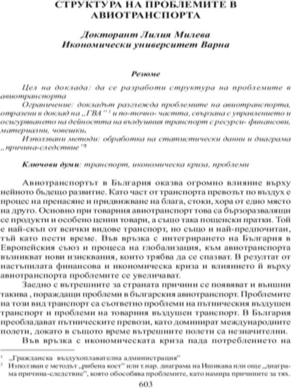 Структура на проблемите в авиотранспорта