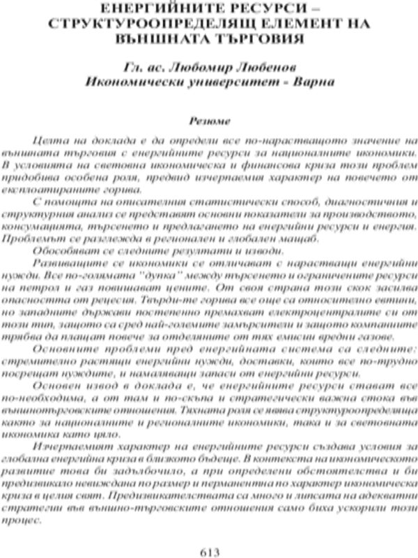 Енергийните ресурси - структуроопределящ елемент на външната търговия