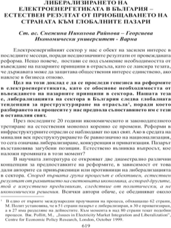 Либерализирането на електроенергетиката в България - естествен резултат от приобщаването на страната към глобалните пазари