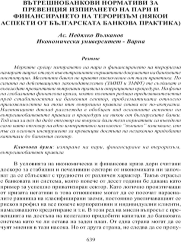 Вътрешнобанкови нормативи за превенция изпирането на пари и финансирането на тероризъм