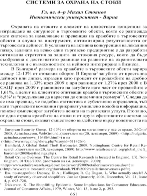 Системи за охрана на стоки