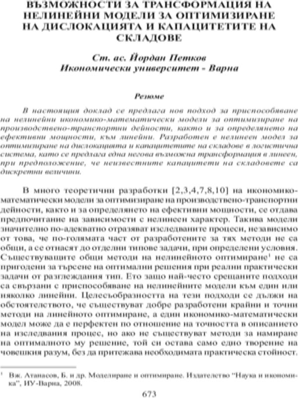 Възможности за трансформация на нелинейни модели за оптимизиране на дислокацията и капацитетите на складове