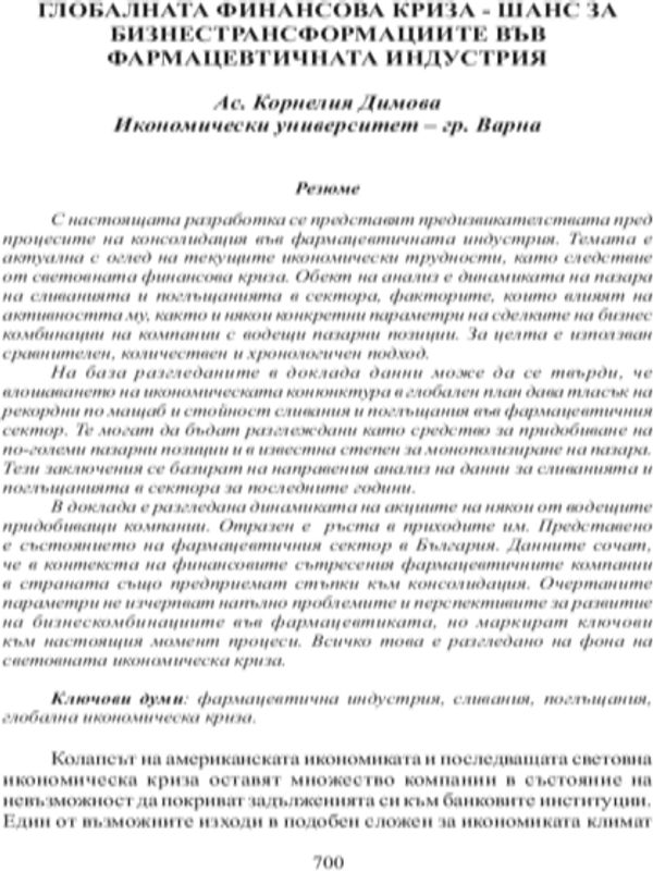 Глобалната финансова криза - шанс за бизнестрасформациите във фармацевтичната индустрия