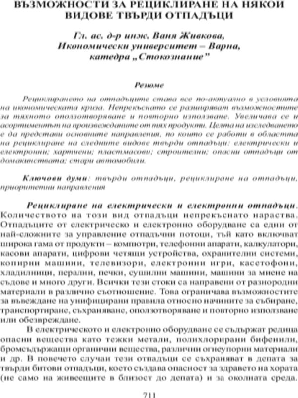 Възможности за рециклиране на някои видове твърди отпадъци