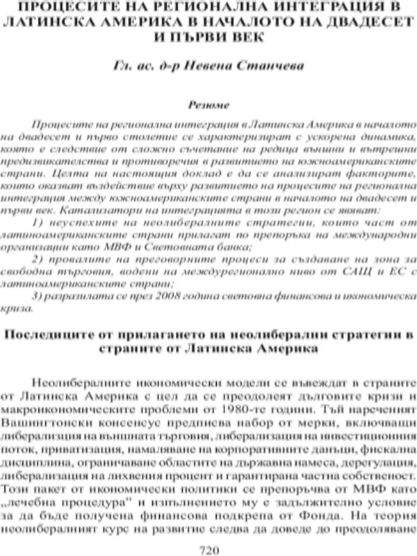 Процесите на регионална интеграция в Латинска Америка в началото на двадесет и първи век