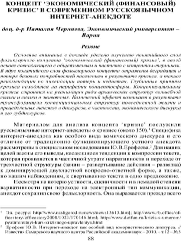 Концепт "экономический (финансовый ) кризис" в современном русскоязычном интернет-анекдоте