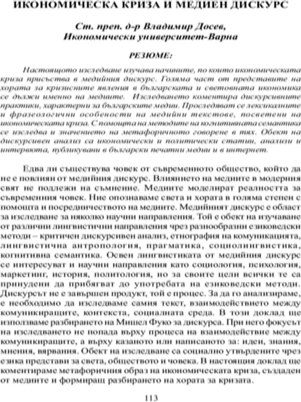 Икономическа криза и медиен дискурс
