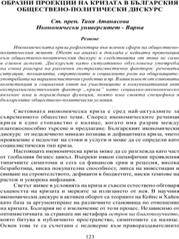 Образни проекции на кризата в обществено-политическия дискурс