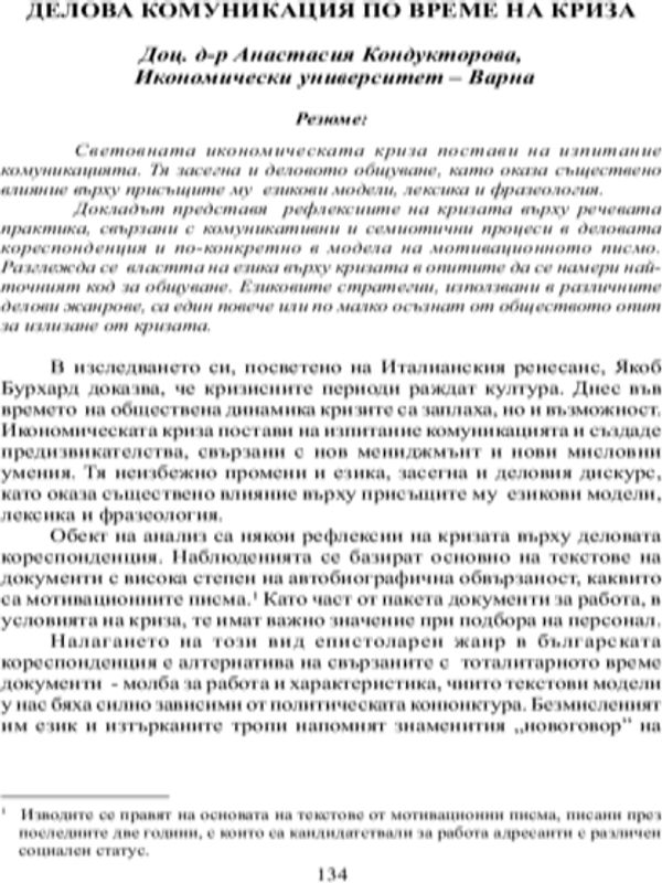 Делова комуникация по време на криза