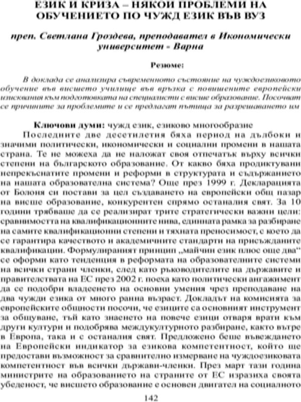 Език и криза