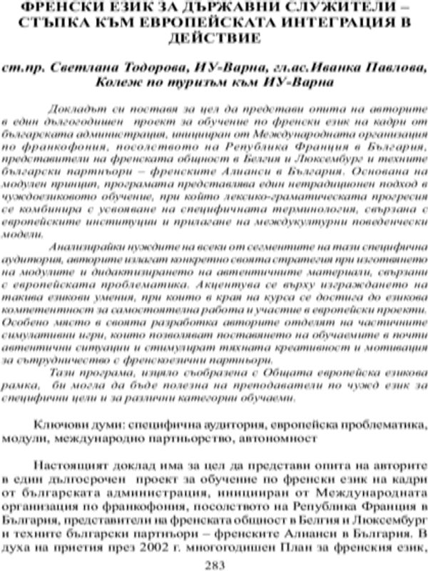 Френски език за държавни служители