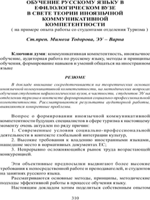 Обучение русскому языку студентов-нефилологов в свете формирования иноязычной коммуникативной компетентности
