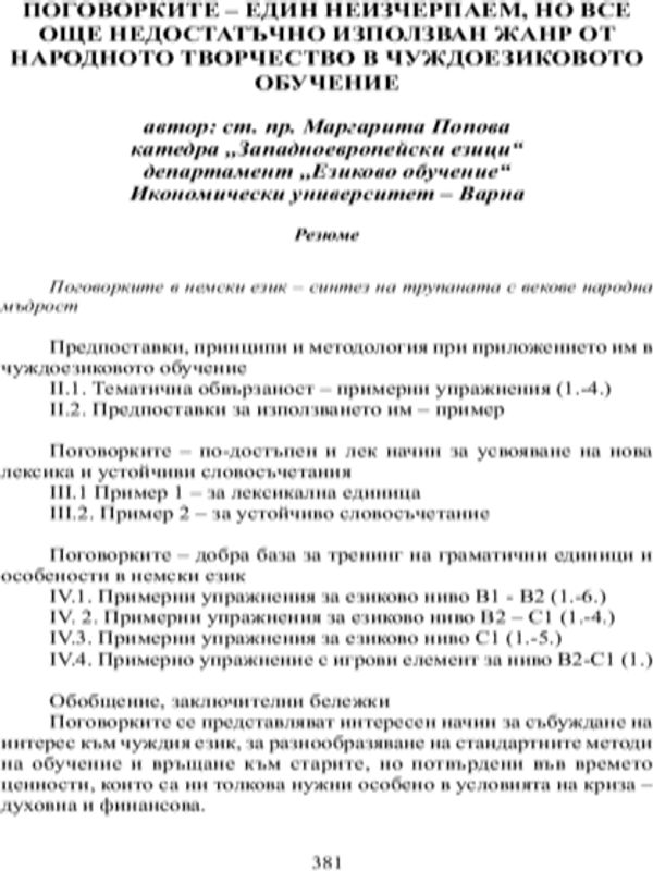 Поговорките - един неизчерпаем, но все още недостатъчно използван жанр от народното творчество в чуждоезиковото обучение