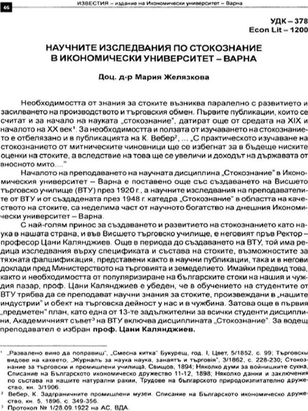 Научните изследвания по Стокознание в Икономически университет - Варна