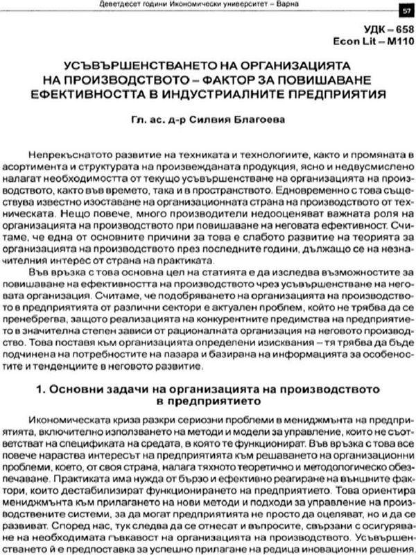 Усъвършенстването на организацията на производството - фактор за повишаване ефективността в индустриалните предприятия