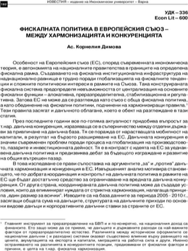 Фискалната политика в Европейския съюз - Между хармонизацията и конкуренцията