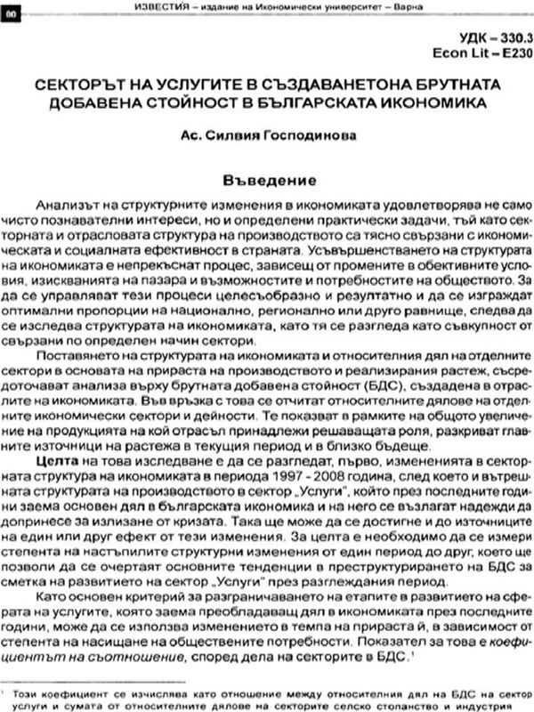 Секторът на услугите в създаването на брутната добавена стойност в българската икономика