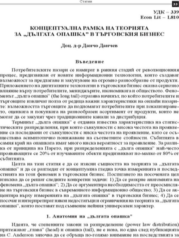 Концептуална рамка на теорията за "дългата опашка" в търговския бизнес
