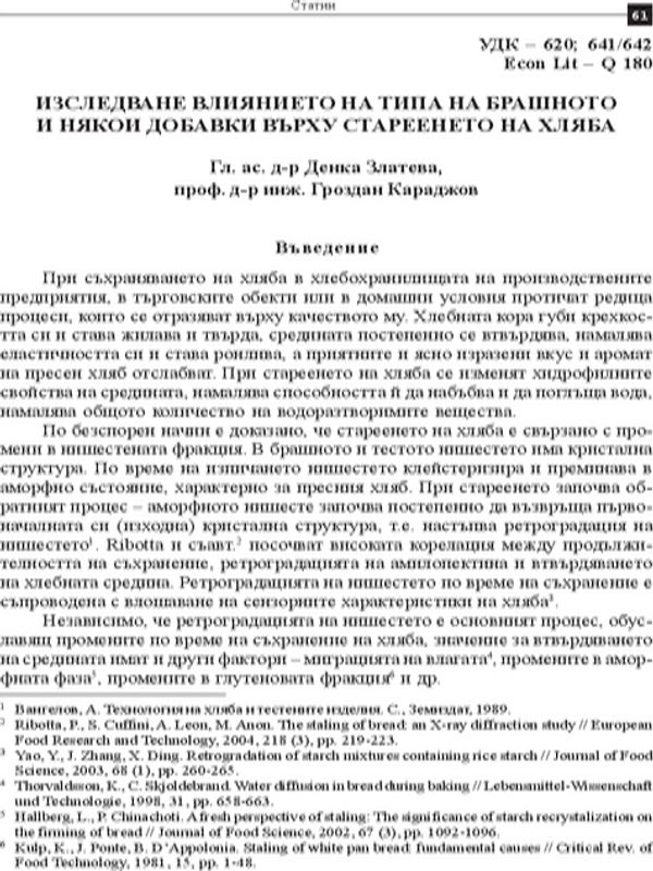 Изследване влиянието на типа на брашното и някои добавки върху стареенето на хляба