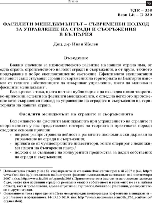 Фасилити мениджмънтът