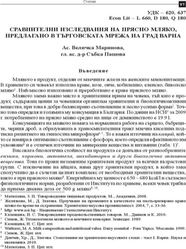 Сравнителни изследвания на прясно мляко, предлагано в търговската мрежа на град Варна