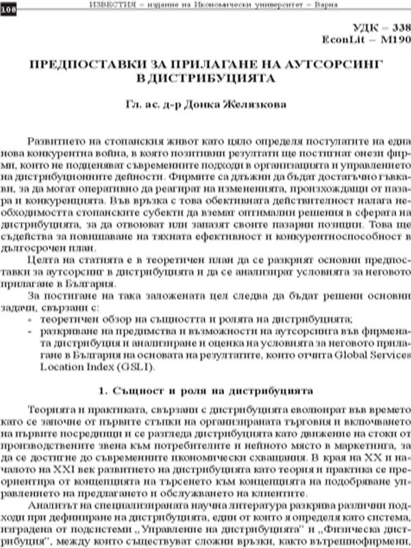 Предпоставки за прилагане на аутсорсинг в дистрибуцията