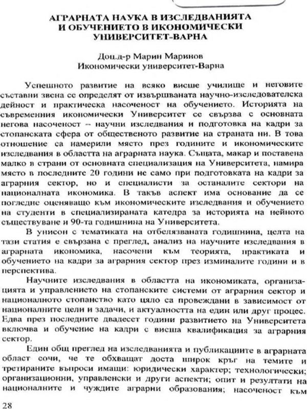 Аграрната наука в изследванията и обучението в Икономически университет - Варна