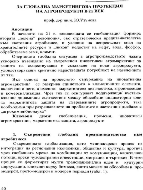 За глобална маркетингова протекция на агропродукти в 21 век